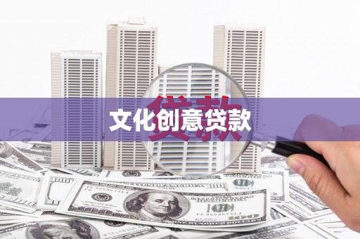 当涂文化创意贷款