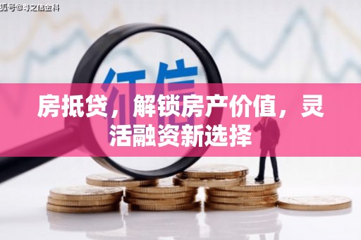 当涂房抵贷，解锁房产价值，灵活融资新选择
