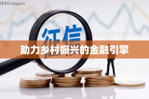 当涂助力乡村振兴的金融引擎
