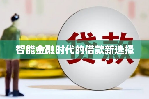 当涂智能金融时代的借款新选择
