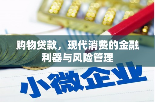 当涂购物贷款，现代消费的金融利器与风险管理