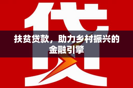 当涂扶贫贷款，助力乡村振兴的金融引擎