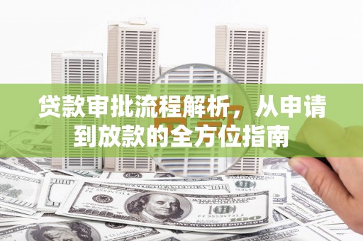 当涂贷款审批流程解析，从申请到放款的全方位指南