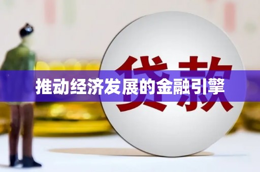 当涂推动经济发展的金融引擎