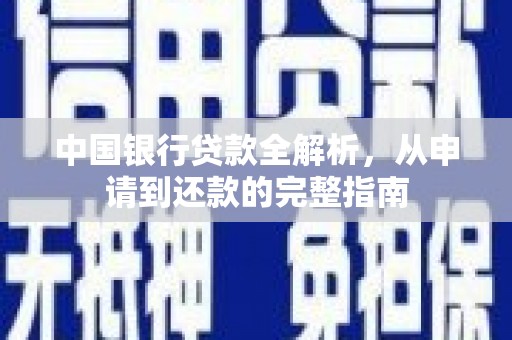 当涂中国银行贷款全解析，从申请到还款的完整指南