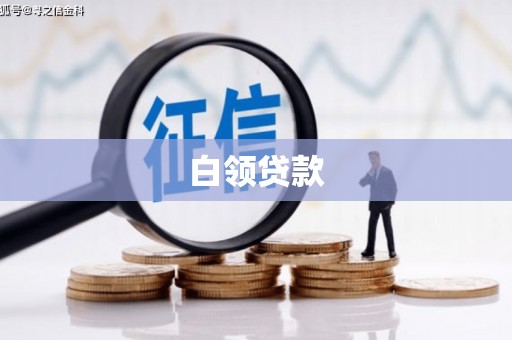 当涂白领贷款