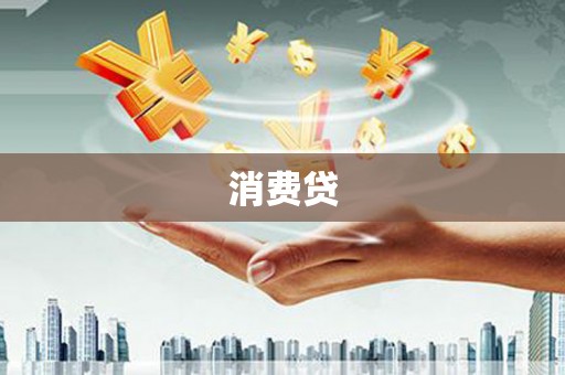 当涂消费贷