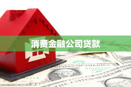当涂消费金融公司贷款