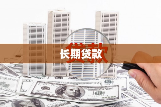 当涂长期贷款