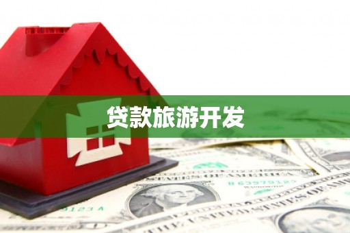 当涂贷款旅游开发