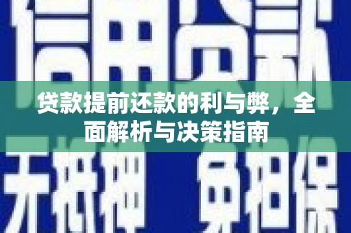 当涂贷款提前还款的利与弊，全面解析与决策指南