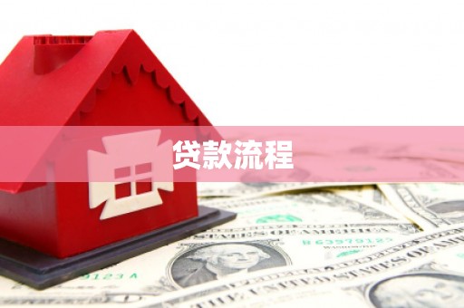 当涂贷款流程