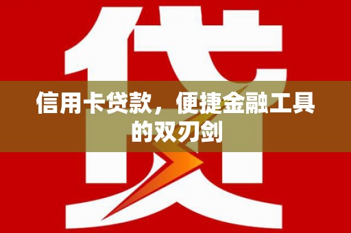当涂信用卡贷款，便捷金融工具的双刃剑