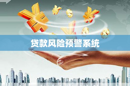 当涂贷款风险预警系统