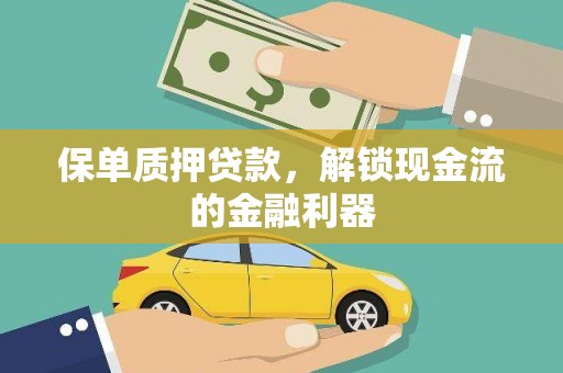 当涂保单质押贷款，解锁现金流的金融利器
