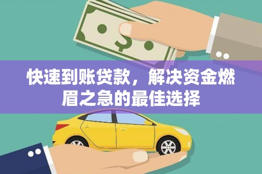 当涂快速到账贷款，解决资金燃眉之急的最佳选择