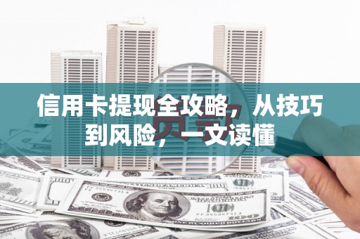 当涂信用卡提现全攻略，从技巧到风险，一文读懂
