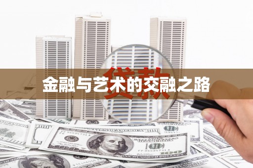 当涂金融与艺术的交融之路