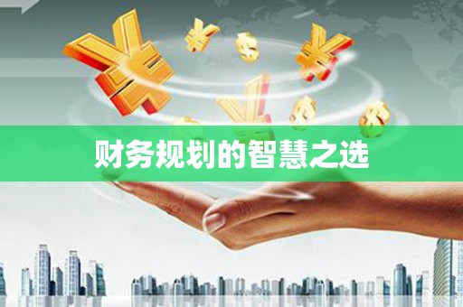 当涂财务规划的智慧之选