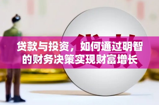 当涂贷款与投资，如何通过明智的财务决策实现财富增长