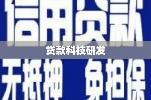 当涂贷款科技研发