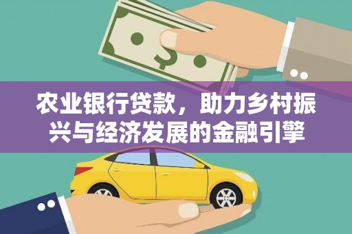 当涂农业银行贷款，助力乡村振兴与经济发展的金融引擎