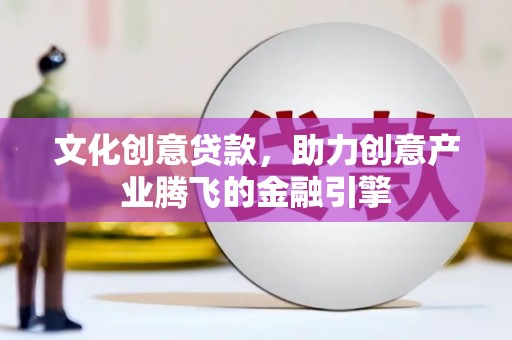 当涂文化创意贷款，助力创意产业腾飞的金融引擎
