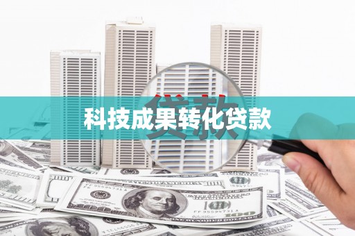 当涂科技成果转化贷款