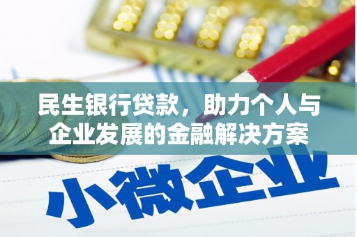 当涂民生银行贷款，助力个人与企业发展的金融解决方案