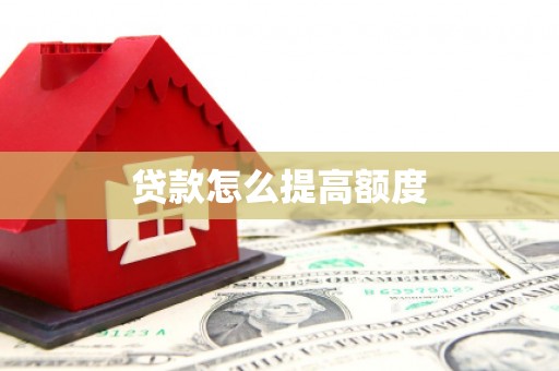 当涂贷款怎么提高额度