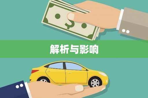 当涂解析与影响