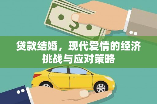 当涂贷款结婚，现代爱情的经济挑战与应对策略