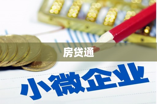 当涂房贷通
