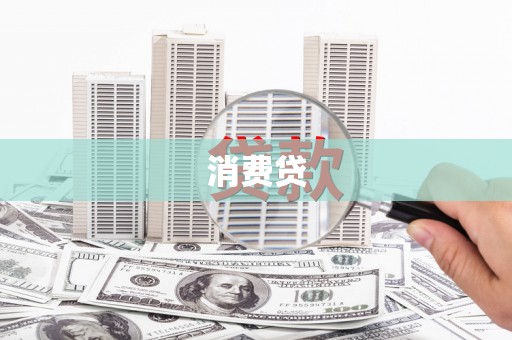 当涂消费贷