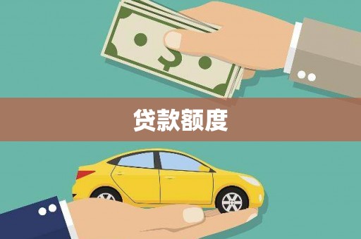 当涂贷款额度