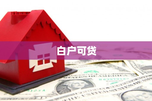 当涂白户可贷