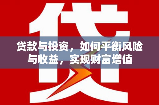 当涂贷款与投资，如何平衡风险与收益，实现财富增值
