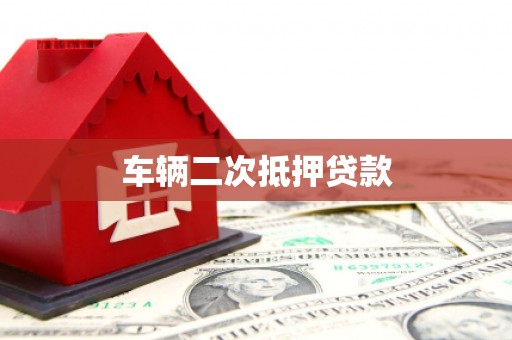 当涂车辆二次抵押贷款