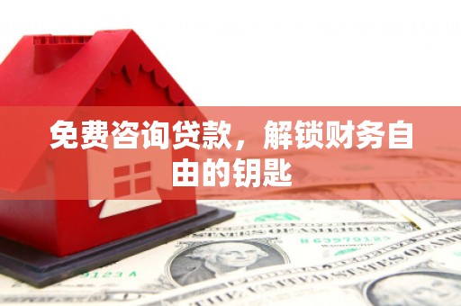 当涂免费咨询贷款，解锁财务自由的钥匙