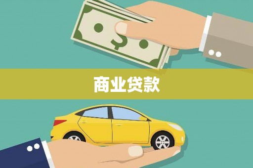 当涂商业贷款