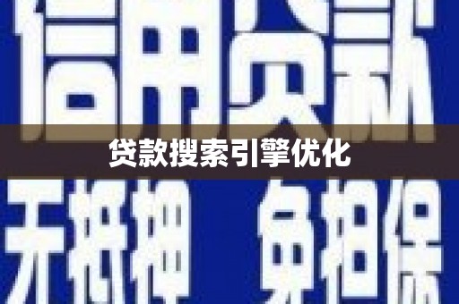 当涂贷款搜索引擎优化
