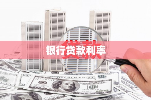 当涂银行贷款利率