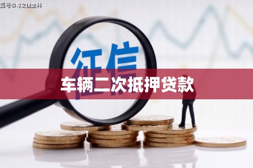 当涂车辆二次抵押贷款