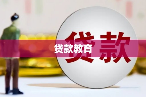 当涂贷款教育