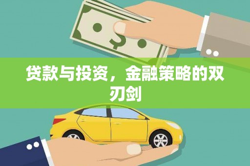 当涂贷款与投资，金融策略的双刃剑