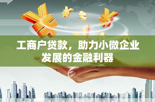 当涂工商户贷款，助力小微企业发展的金融利器