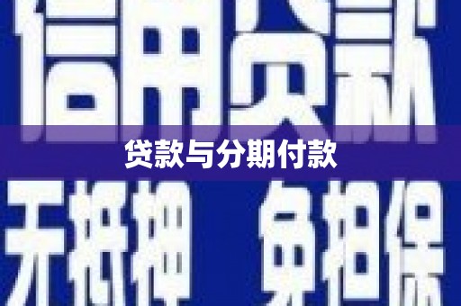 当涂贷款与分期付款