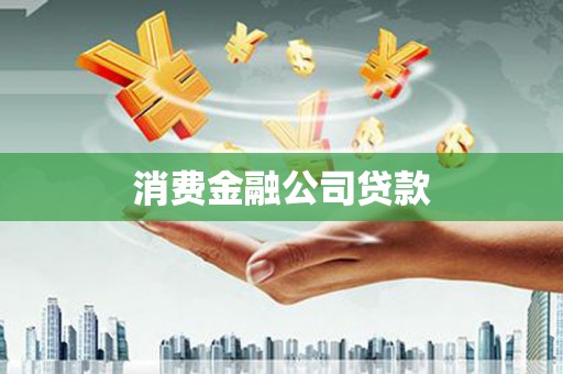当涂消费金融公司贷款