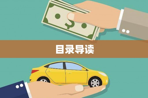 当涂目录导读
