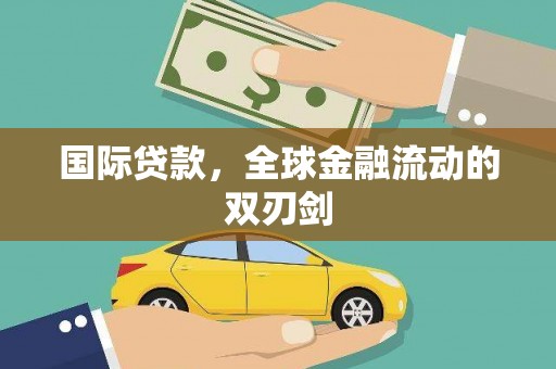 当涂国际贷款，全球金融流动的双刃剑